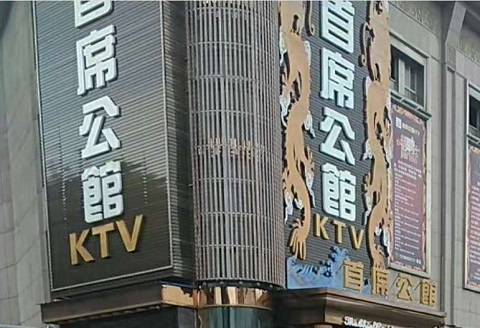 菏泽首席公馆KTV消费