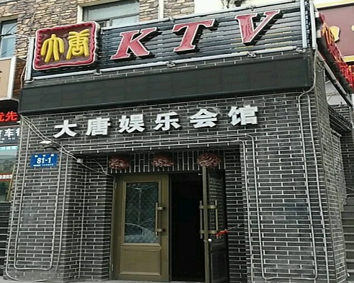 菏泽大唐娱乐KTV消费价格