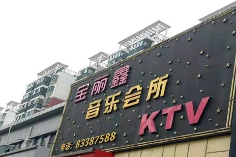 菏泽宝丽鑫KTV消费价格点评